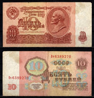 СССР 10 рублей 1961 (артикул 2196-28-1-1). серия Еч Pick 233 a (1) бумага