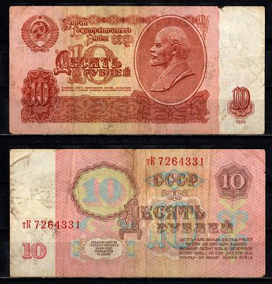 СССР 10 рублей 1961 (артикул 2196-29-1-2). серия тК Pick 233 a (1) бумага