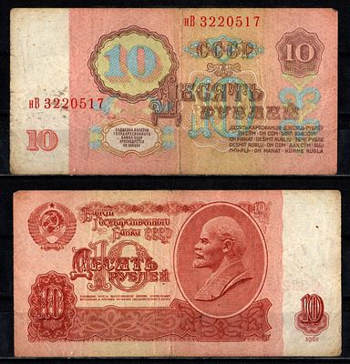СССР 10 рублей 1961 (артикул 2196-30-3-2). серия нВ Pick 233 a (1) бумага