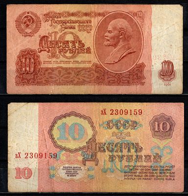 СССР 10 рублей 1961 (артикул 2196-31-3-1). серия зХ Pick 233 a (1) бумага