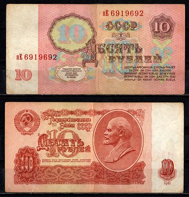 СССР 10 рублей 1961 (артикул 2196-32-3-2). серия Пе Pick 233 a (1) бумага