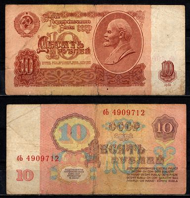 СССР 10 рублей 1961 (артикул 2196-33-2-2). серия бЪ Pick 233 a (1) бумага