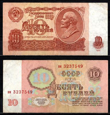 СССР 10 рублей 1961 (артикул 2196-9-2-1). серия вм Pick 233 a(1) бумага