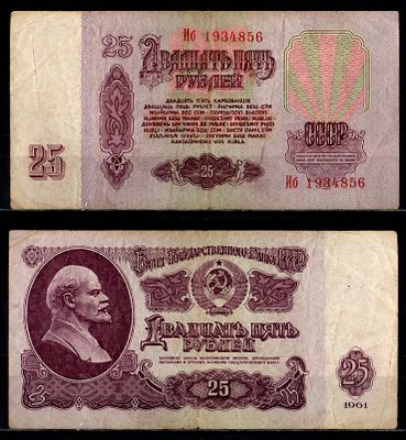 СССР 25 рублей 1961 (артикул 2196-11-1-1). серия Иб Pick 234 b (5) бумага