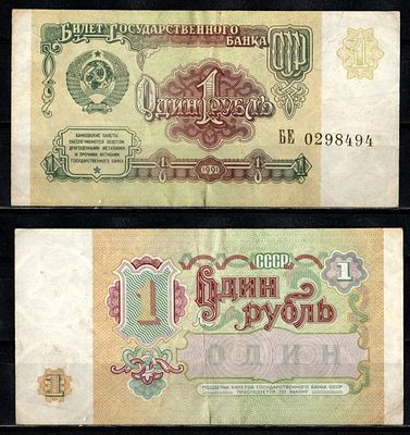 СССР 1 рубль 1991 (артикул 2196-9-2-2). серия БЕ Pick 237 бумага