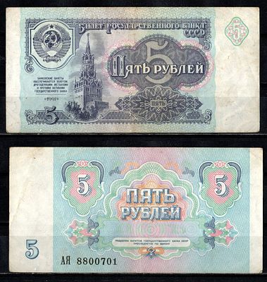 СССР 5 рубля 1991 (артикул 2196-12-1-1). серия АЯ Pick 239 бумага