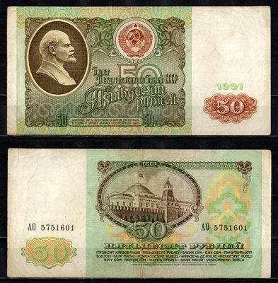 СССР 50 рублей 1991 (артикул 2196-14-1-1). серия АО Pick 241 бумага