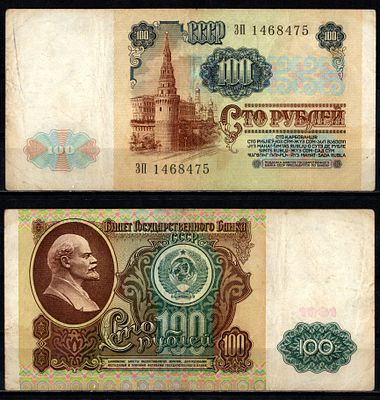 СССР 100 рублей 1991 (артикул 2196-15-1-2). серия ЗП Pick 243 бумага