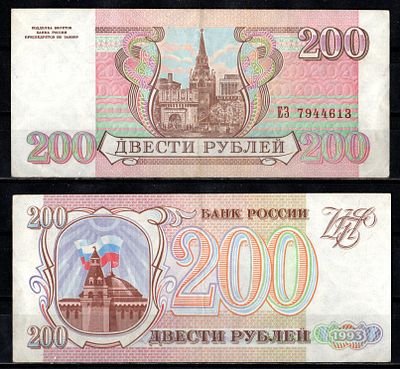 Россия 200 рублей 1993 (артикул 2196-13-2-1). серия ЕЗ Pick 255 бумага