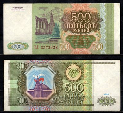 Россия 500 рублей 1993 (артикул 2196-13-3-2). серия ВЛ Pick 256 бумага
