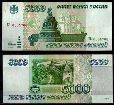 Россия 5000 рублей 1995 (артикул 7484-13-1-2). Pick 262 бумага