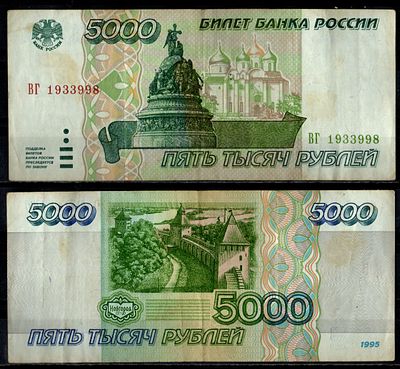 Россия 5000 рублей 1995 (артикул 7484-47-1-2). Pick 262 бумага