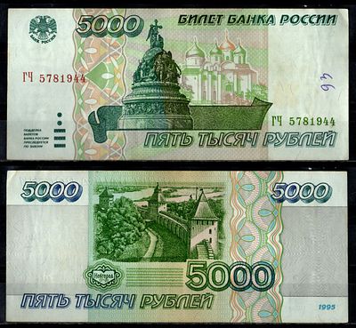 Россия 5000 рублей 1995 (артикул 7484-61-1-1). Pick 262 бумага
