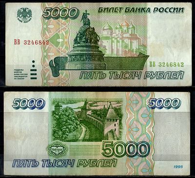 Россия 5000 рублей 1995 (артикул 7484-72-2-2). Pick 262 бумага