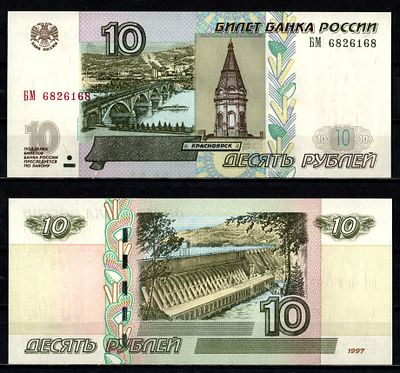 Россия 10 рублей 1997 (2004) (артикул 2196-20-3-1). "модификация 2004", серия БМ Pick 268 c (1) 