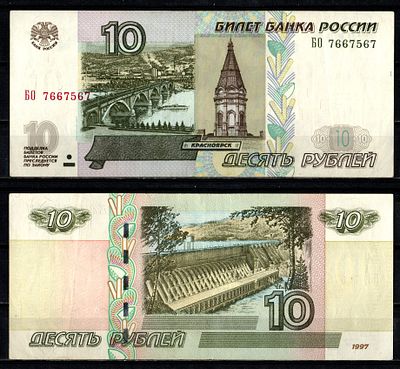 Россия 10 рублей 1997 (2004) (артикул 2196-23-1-1). "модификация 2004", серия БО Pick 268 c (1) 