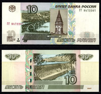 Россия 10 рублей 1997 (2004) (артикул 2196-17-2-2). "модификация 2004", серия ГГ Pick 268 c (1) 
