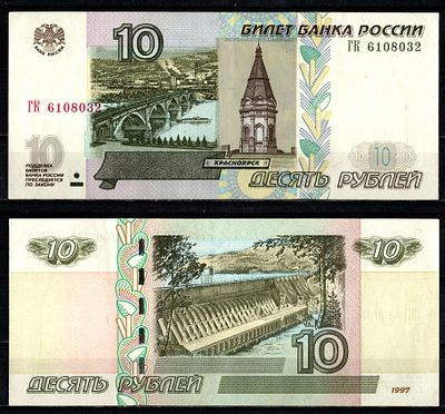 Россия 10 рублей 1997 (2004) (артикул 2196-24-1-2). "модификация 2004", серия ГК Pick 268 c (1) 