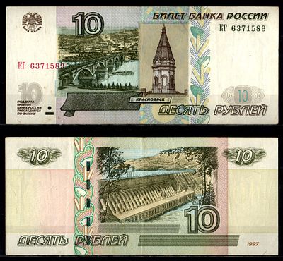 Россия 10 рублей 1997 (2004) (артикул 2196-24-3-1). "модификация 2004", серия КГ Pick 268 c (1) 