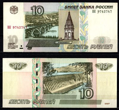 Россия 10 рублей 1997 (2004) (артикул 2196-23-2-2). "модификация 2004", серия НК Pick 268 c (1) 