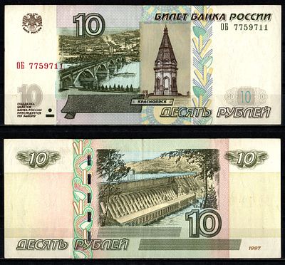 Россия 10 рублей 1997 (2004) (артикул 2196-26-2-2). "модификация 2004", серия ОБ Pick 268 c (1) 