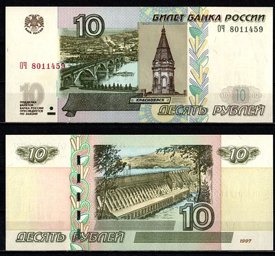 Россия 10 рублей 1997 (2004) (артикул 2196-27-3-1). "модификация 2004", серия ОЧ Pick 268 c (1) 