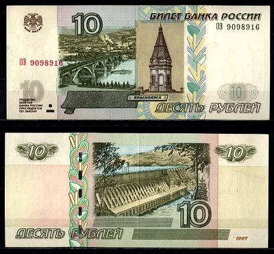 Россия 10 рублей 1997 (2004) (артикул 2196-23-3-1). "модификация 2004", серия ОЭ Pick 268 c (1) 