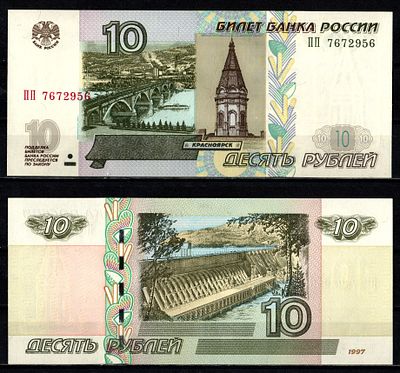 Россия 10 рублей 1997 (2004) (артикул 2196-21-1-1). "модификация 2004", серия ПП Pick 268 c (1) 