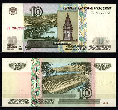 Россия 10 рублей 1997 (2004) (артикул 2196-21-2-1). "модификация 2004", серия ТЭ Pick 268 c (1) 