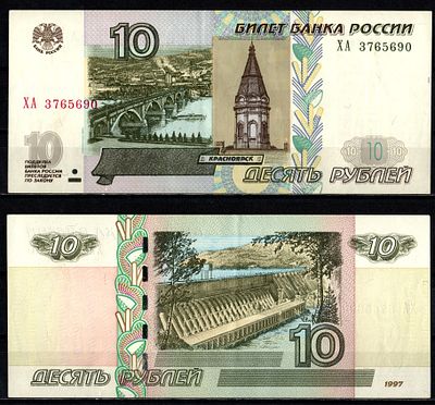Россия 10 рублей 1997 (2004) (артикул 2196-25-1-2). "модификация 2004", серия ХА Pick 268 c (1) 