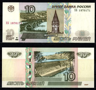 Россия 10 рублей 1997 (2004) (артикул 2196-19-1-1). "модификация 2004", серия ХБ Pick 268 c (1) 