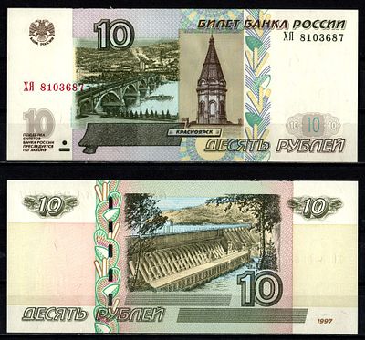 Россия 10 рублей 1997 (2004) (артикул 2196-15-3-1). "модификация 2004", серия ХЯ Pick 268 c (1) 