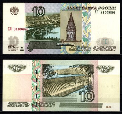 Россия 10 рублей 1997 (2004) (артикул 2196-16-2-2). "модификация 2004", серия ХЯ Pick 268 c (1) 