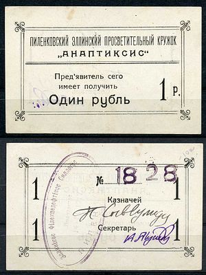 Грузия. Кутаисская губерния 1 рубль 1917 (артикул 504-18-1-2). Пиленковский Элинский 