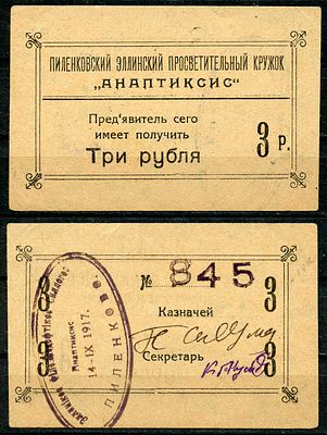 Грузия. Кутаисская губерния 3 рубля 1917 (артикул 504-19-1-2). Пиленковский Элинский 
