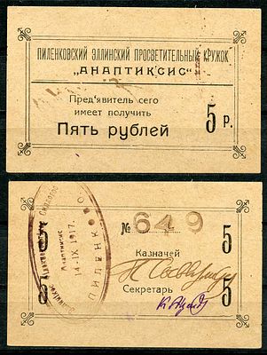 Грузия. Кутаисская губерния 5 рублей 1917 (артикул 504-19-3-2). Пиленковский Элинский 