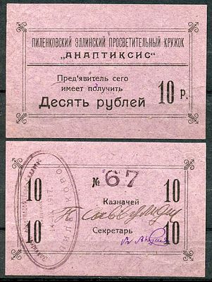 Грузия. Кутаисская губерния 10 рублей 1917 (артикул 504-20-1-1). Пиленковский Элинский 