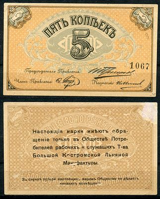 Кострома 5 копеек 1918 (артикул 504-20-1-2). Общество потребителей рабочих и служащих т-ва 