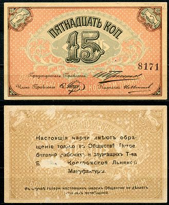 Кострома 15 копеек 1918 (артикул 504-20-2-1). Общество потребителей рабочих и служащих т-ва 