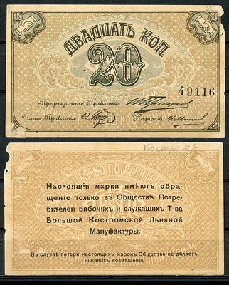Кострома 20 копеек 1918 (артикул 504-20-2-2). Общество потребителей рабочих и служащих т-ва 