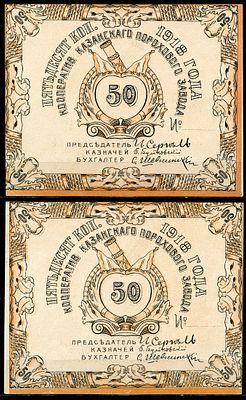 Казань 50 копеек 1918 (артикул 504-4-1-2). Кооператив Казанского порохового завода. Бланк 