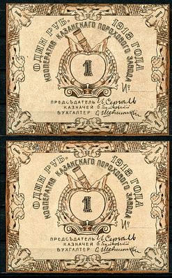Казань 1 рубль 1918 (артикул 504-7-1-2). Кооператив Казанского порохового завода. Бланк 