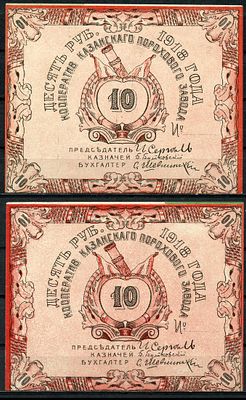 Казань 10 рублей 1918 (артикул 504-4-4-1). Кооператив Казанского порохового завода. Бланк 
