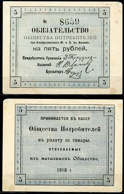 Казань 5 рублей 1918 (артикул 504-8-1-2). Общество Потребителей при Алафузовских фабриках и 