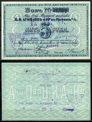 Ростов-на-Дону 5 рублей 1919 (артикул 504-9-2-2). Акционерное Общество Табачной фабрики "В.И. 