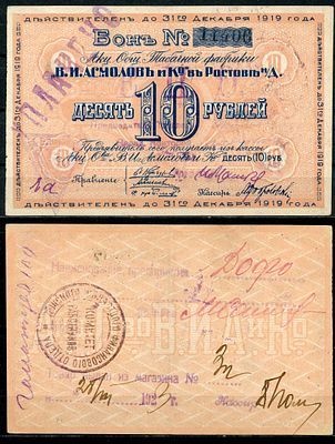 Ростов-на-Дону 10 рублей 1919 (артикул 504-10-1-1). Акционерное Общество Табачной фабрики "В.И. 