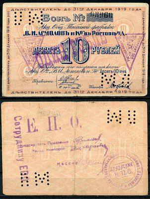 Ростов-на-Дону 10 рублей 1919 (артикул 504-3-2-2). Акционерное Общество Табачной фабрики "В.И. 