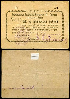 Кисловодск 50 рублей 1919 (артикул 504-48-2-2). Кисловодское Отделение Народного (б. 