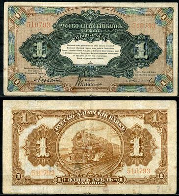 Русско-Азиатский Банк 1 рубль 1919 (артикул 504-42-2-1). Китайская Восточная Железная Дорога 