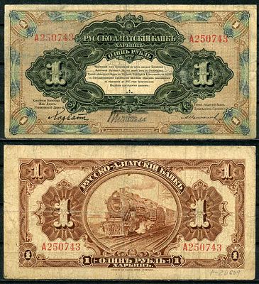 Русско-Азиатский Банк 1 рубль 1919 (артикул 504-42-3-1). Китайская Восточная Железная Дорога 